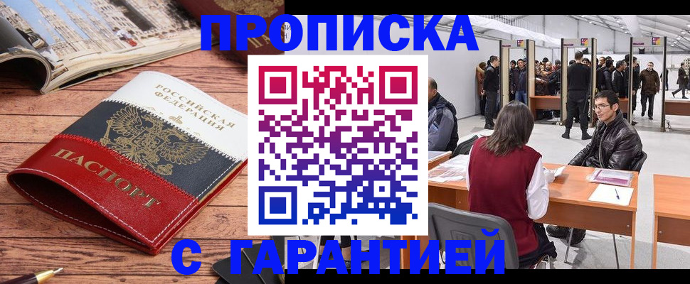 прописка гарантия в Новомосковске